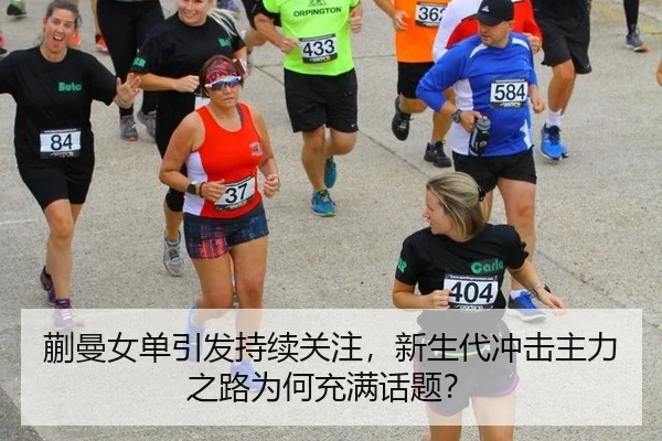 蒯曼女单引发持续关注，新生代冲击主力之路为何充满话题？（MKSports）