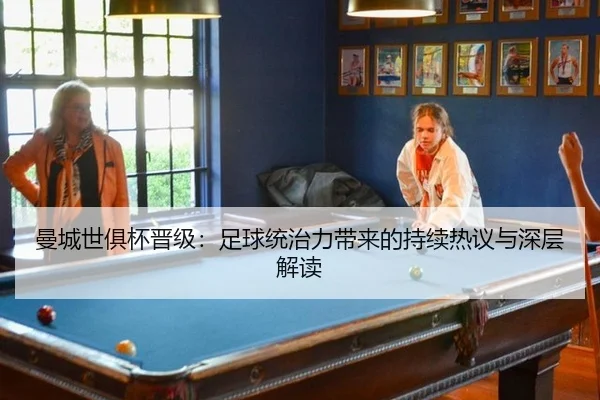 man-cheng-shi-ju-bei-jin-ji-zu-qiu-tong-zhi-li-dai-lai-de-chi-xu-re-yi-yu-shen-ceng-jie-du-1-459.jpg | MKSports
