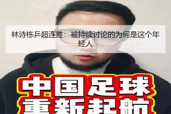 lin-shi-dong-ping-chao-lian-sheng-bei-chi-xu-tao-lun-de-wei-he-shi-zhe-ge-nian-qing-ren-1-381.jpg | MKSports